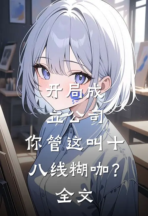 开局成立公司，你管这叫十八线糊咖？全文