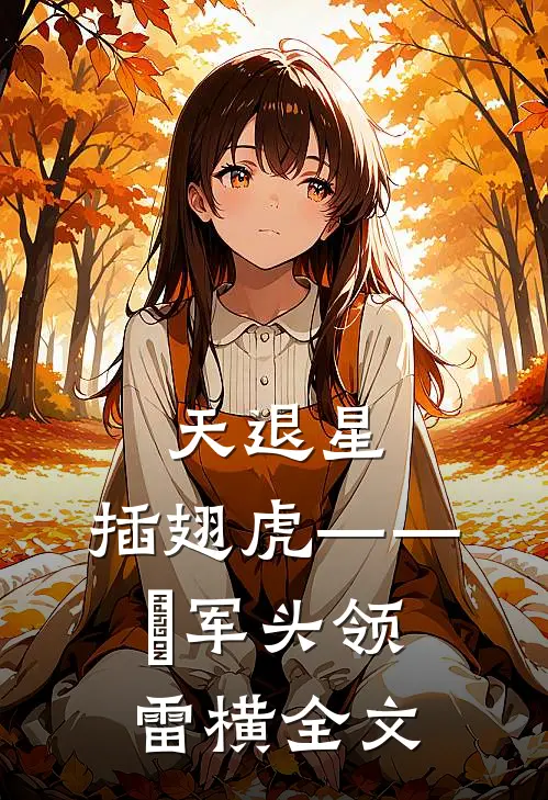 天退星：插翅虎——歩军头领雷横全文