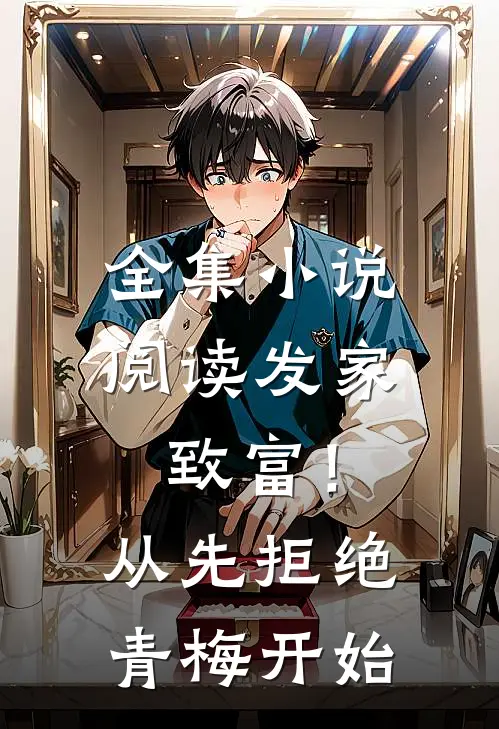 全集小说阅读发家致富！从先拒绝青梅开始