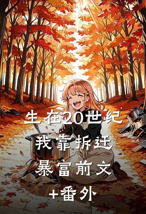 生在20世纪，我靠拆迁暴富前文+番外