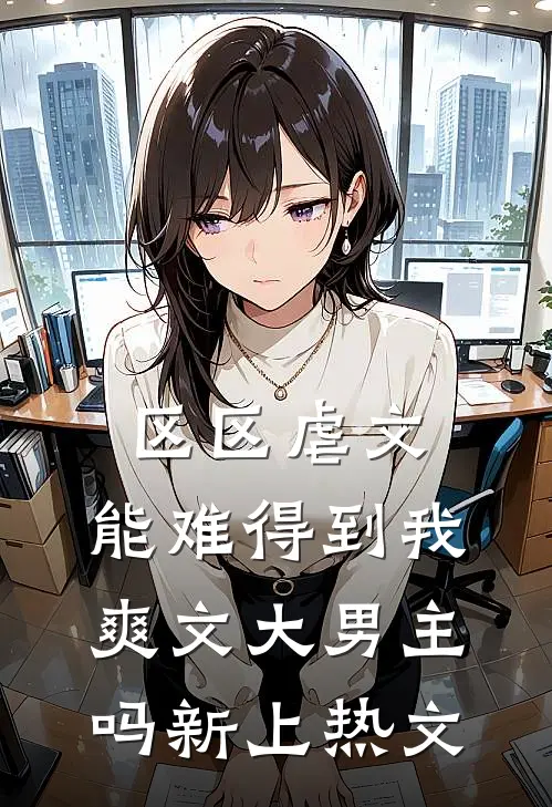 区区虐文，能难得到我爽文大男主吗新上热文