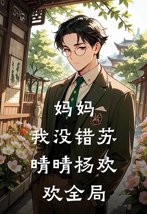 妈妈，我没错苏晴晴杨欢欢全局