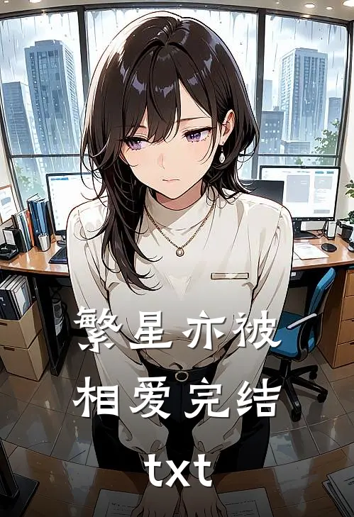 繁星亦被相爱完结txt