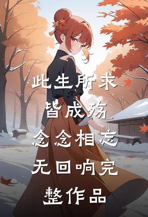 此生所求皆成殇，念念相忘无回响完整作品