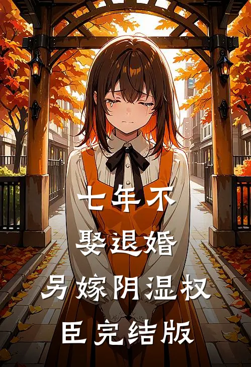 七年不娶退婚，另嫁阴湿权臣完结版