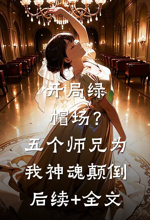 开局绿帽场？五个师兄为我神魂颠倒后续+全文