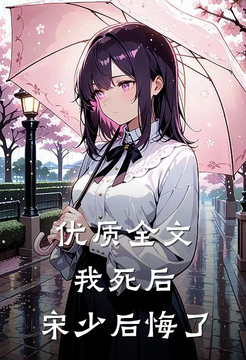 优质全文我死后，宋少后悔了