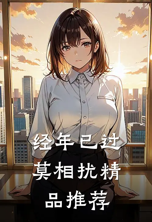 经年已过莫相扰精品推荐