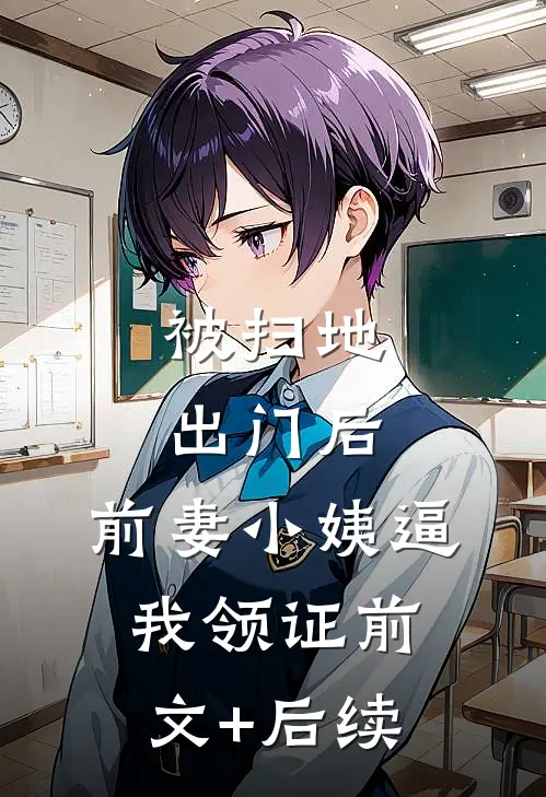 被扫地出门后，前妻小姨逼我领证前文+后续