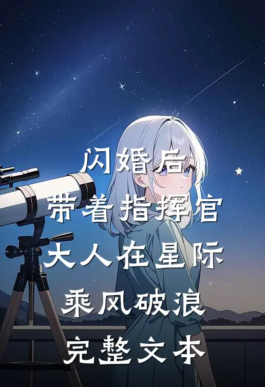 闪婚后，带着指挥官大人在星际乘风破浪完整文本