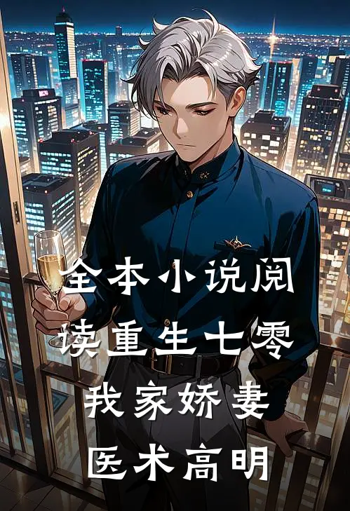 全本小说阅读重生七零：我家娇妻医术高明