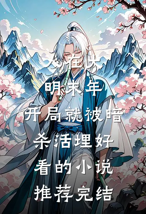 人在大明末年，开局就被暗杀活埋好看的小说推荐完结
