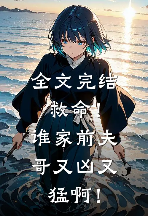全文完结救命！谁家前夫哥又凶又猛啊！