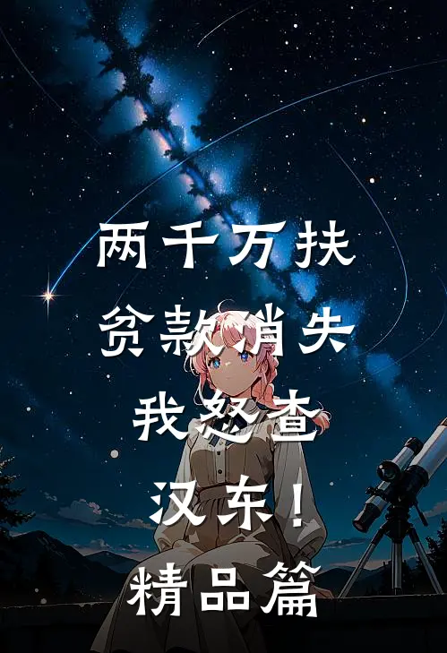 两千万扶贫款消失，我怒查汉东！精品篇