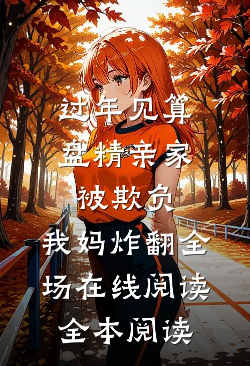过年见算盘精亲家被欺负，我妈炸翻全场在线阅读全本阅读