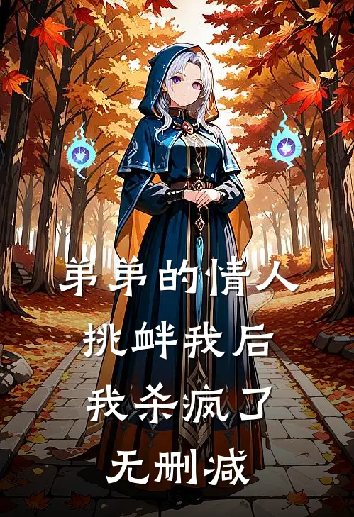 弟弟的情人挑衅我后，我杀疯了无删减