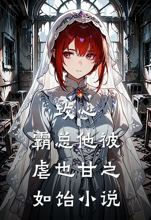 攻心：霸总他被虐也甘之如饴小说
