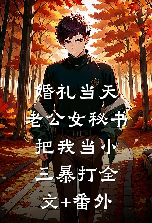 婚礼当天，老公女秘书把我当小三暴打全文+番外