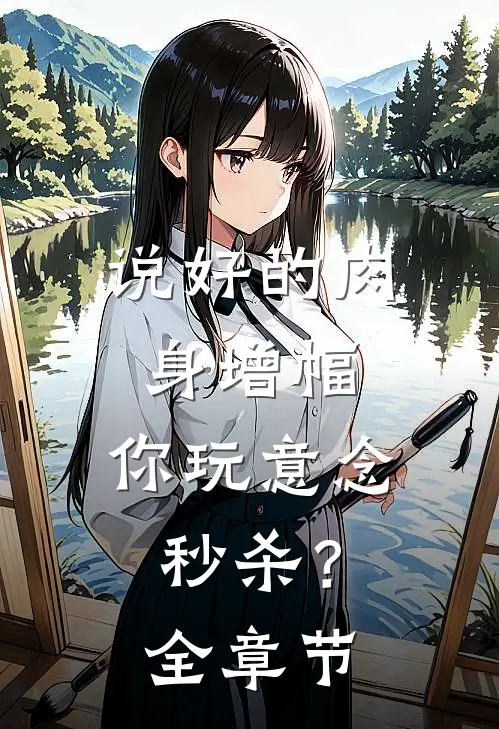 说好的肉身增幅，你玩意念秒杀？全章节