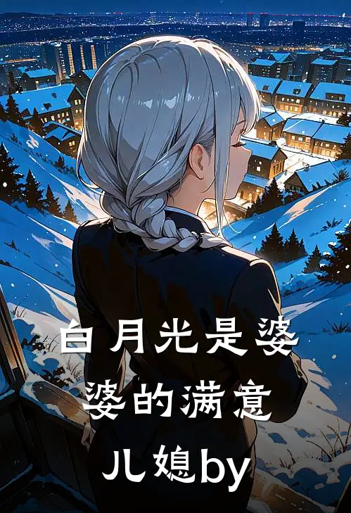 白月光是婆婆的满意儿媳by