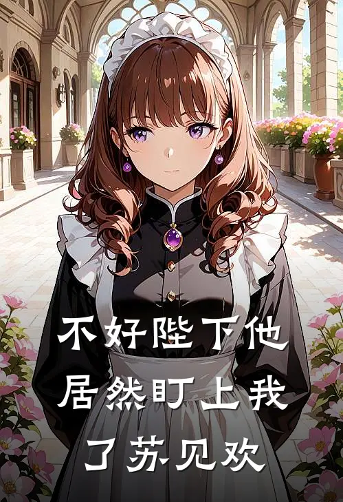 不好陛下他居然盯上我了苏见欢