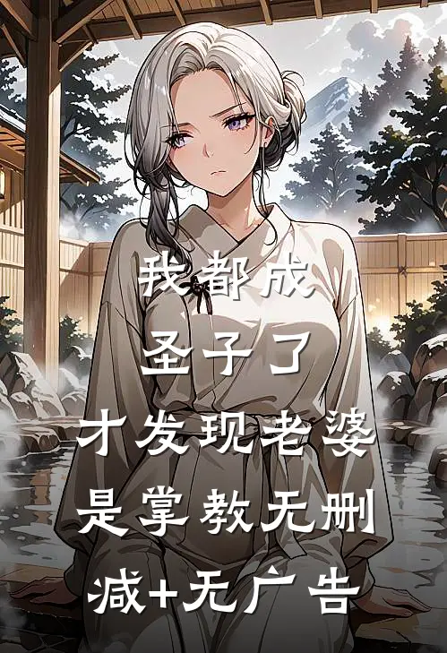 我都成圣子了，才发现老婆是掌教无删减+无广告