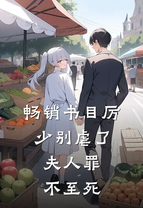 畅销书目厉少别虐了，夫人罪不至死