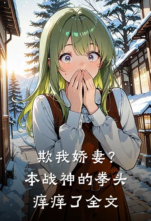欺我娇妻？本战神的拳头痒痒了全文