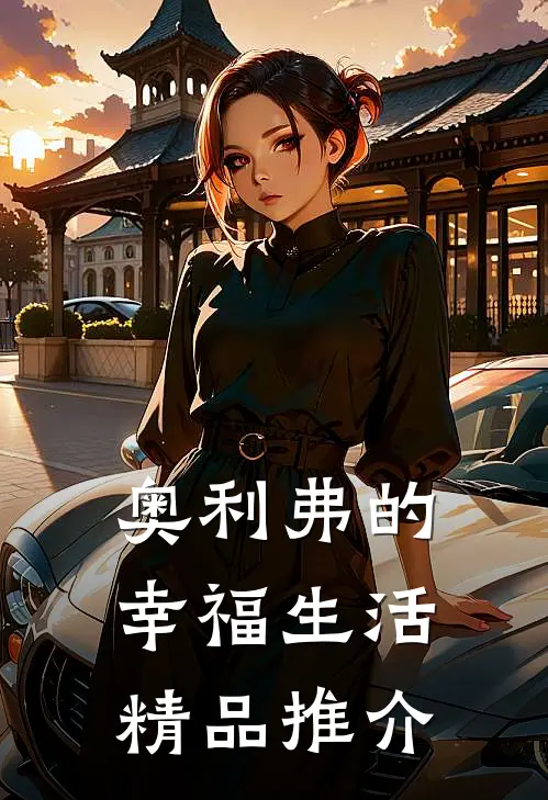 奥利弗的幸福生活精品推介