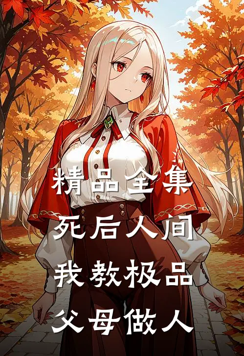 精品全集死后人间：我教极品父母做人