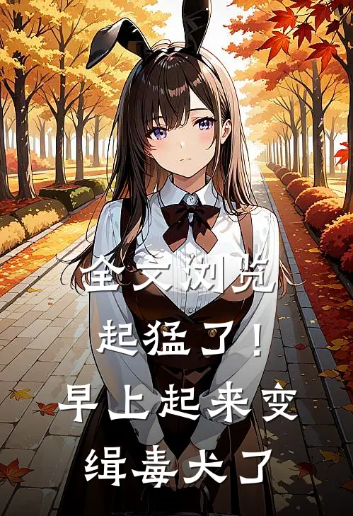 全文浏览起猛了！早上起来变缉毒犬了