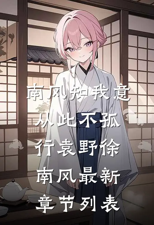 南风知我意，从此不孤行袁野徐南风最新章节列表