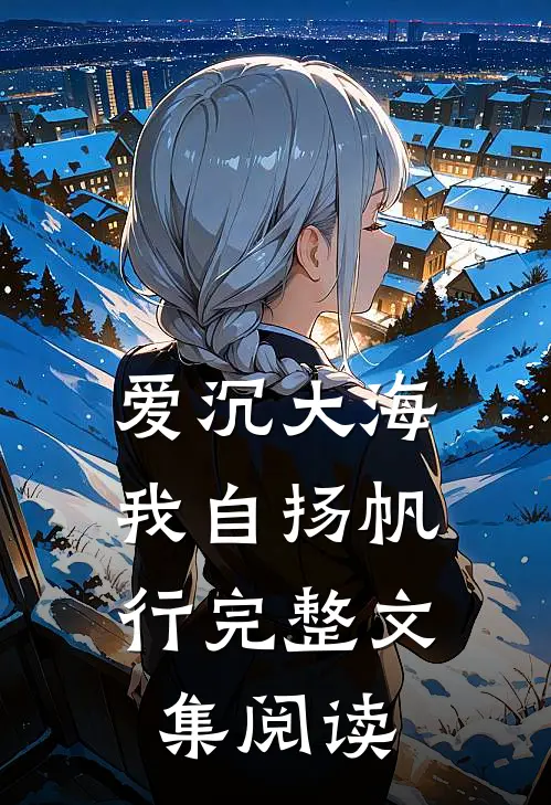 爱沉大海，我自扬帆行完整文集阅读