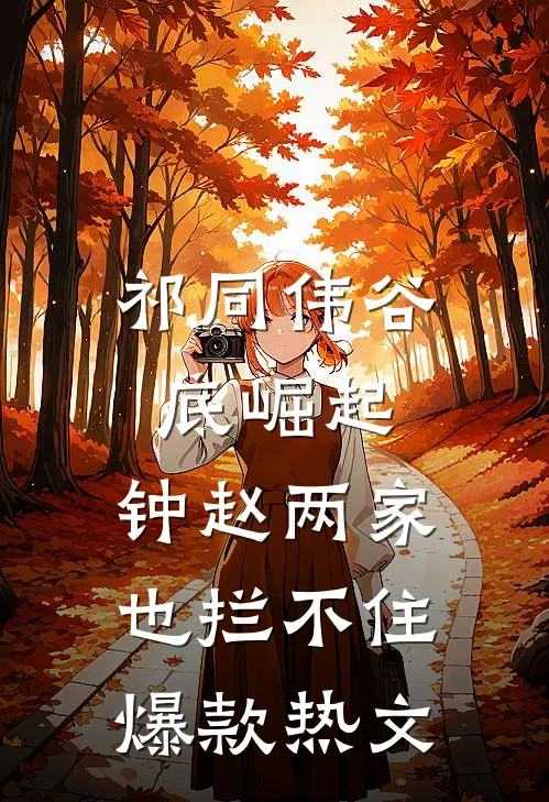 祁同伟谷底崛起，钟赵两家也拦不住爆款热文