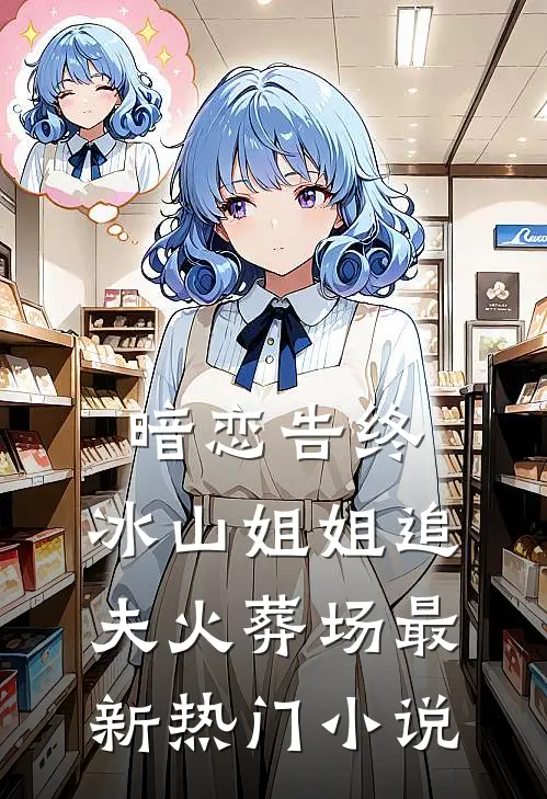 暗恋告终，冰山姐姐追夫火葬场最新热门小说