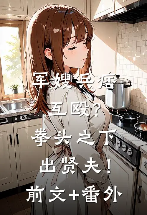 军嫂兵痞互殴？拳头之下出贤夫！前文+番外