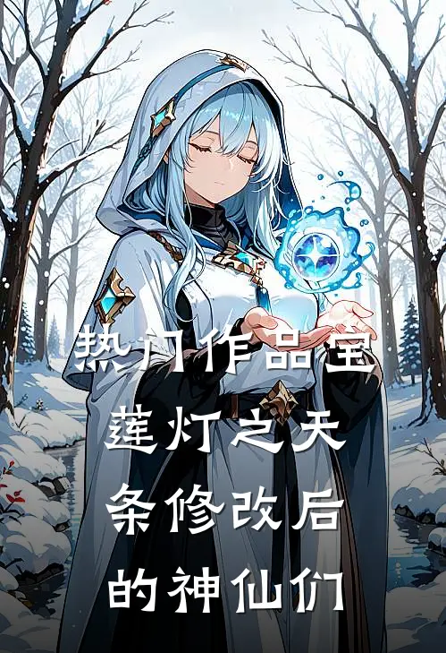 热门作品宝莲灯之天条修改后的神仙们