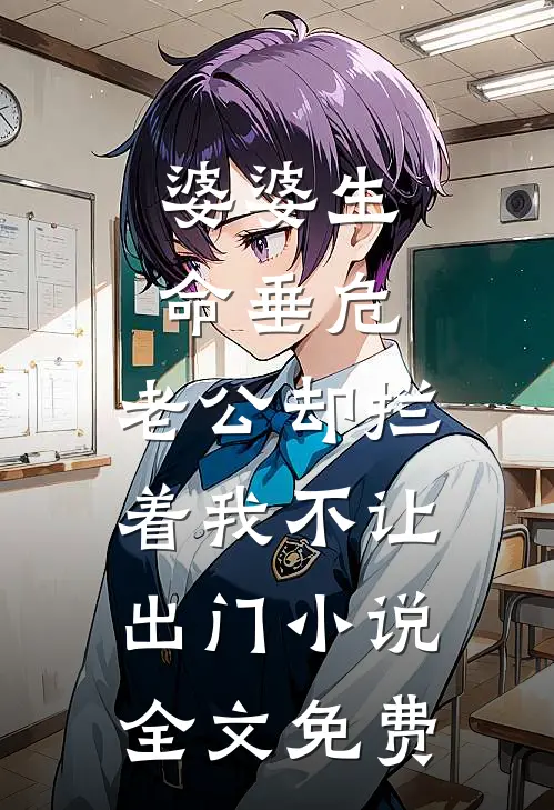 婆婆生命垂危，老公却拦着我不让出门小说全文免费