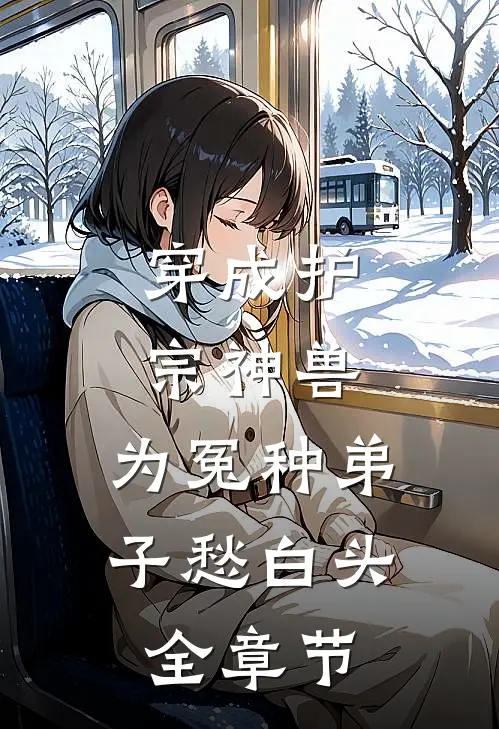 穿成护宗神兽，为冤种弟子愁白头全章节