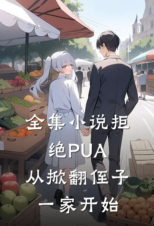 全集小说拒绝PUA，从掀翻侄子一家开始