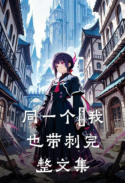 同一个妳我，也带刺完整文集