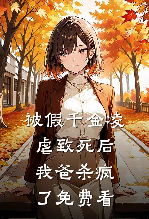 被假千金凌虐致死后，我爸杀疯了免费看