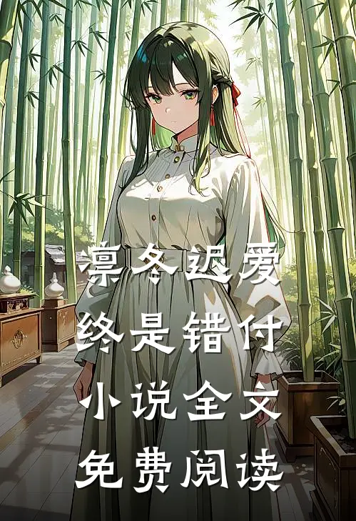 凛冬迟爱，终是错付小说全文免费阅读