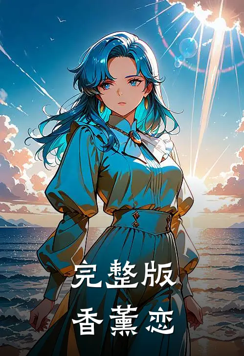 完整版香薰恋
