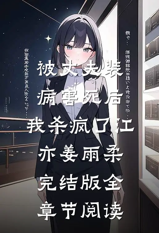 《被丈夫装病害死后，我杀疯了》江亦姜雨柔完结版全章节阅读