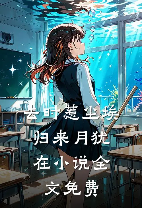 去时惹尘埃，归来月犹在小说全文免费