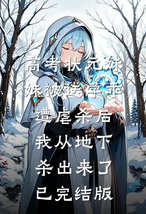 高考状元妹妹被送学乖遭虐杀后，我从地下杀出来了已完结版