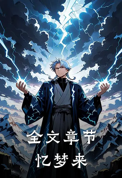 全文章节忆梦来