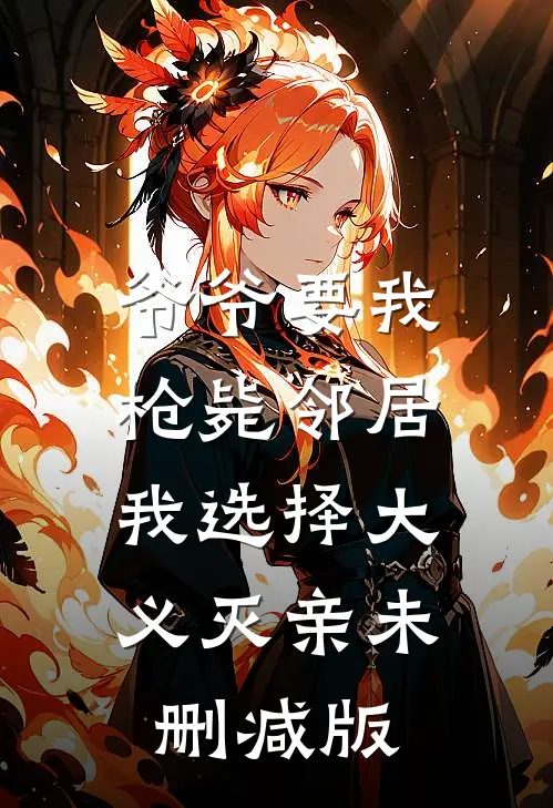 爷爷要我枪毙邻居，我选择大义灭亲未删减版