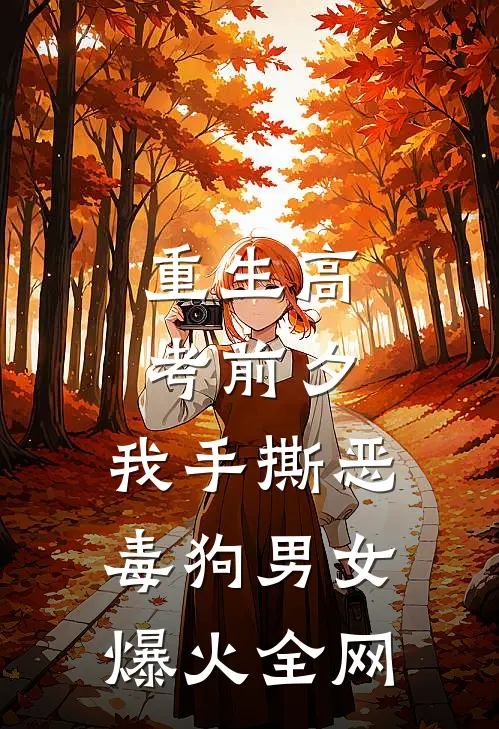 重生高考前夕，我手撕恶毒狗男女爆火全网